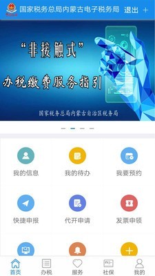 内蒙古电子税务局截图3