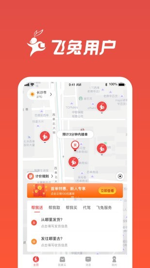 飞兔跑腿截图1