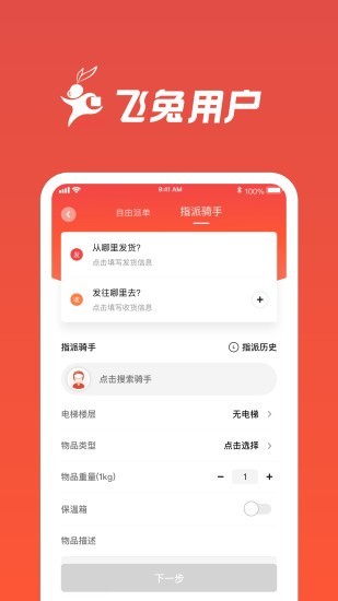 飞兔跑腿截图5