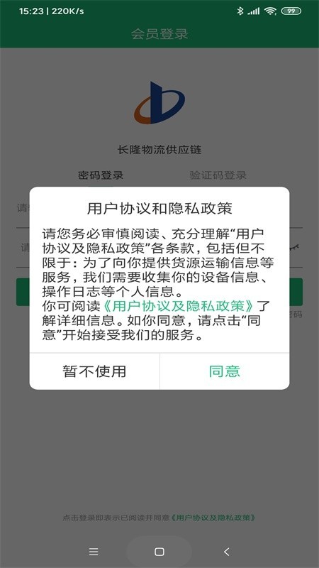 长隆物流供应链截图1