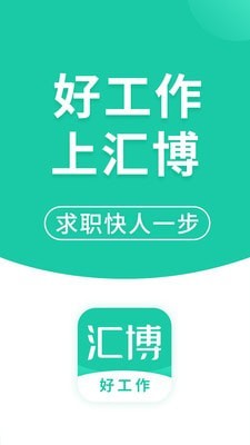 汇博招聘截图1