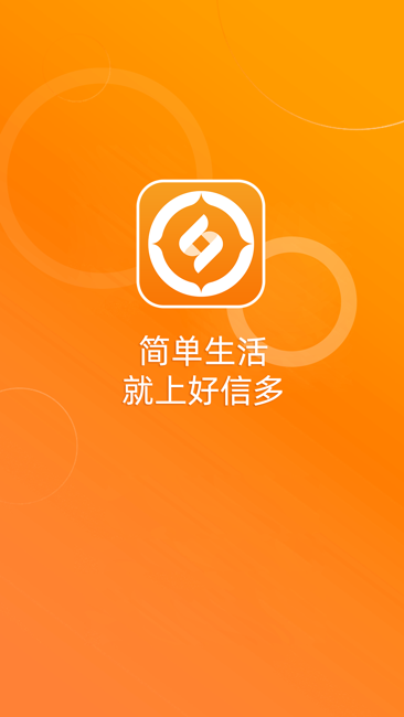 好信多截图1