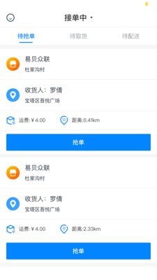 易贝众联骑手截图2