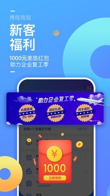 携程企业商旅截图1