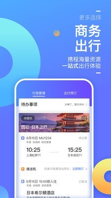 携程企业商旅截图2