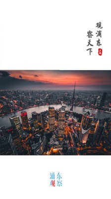 浦东观察截图1