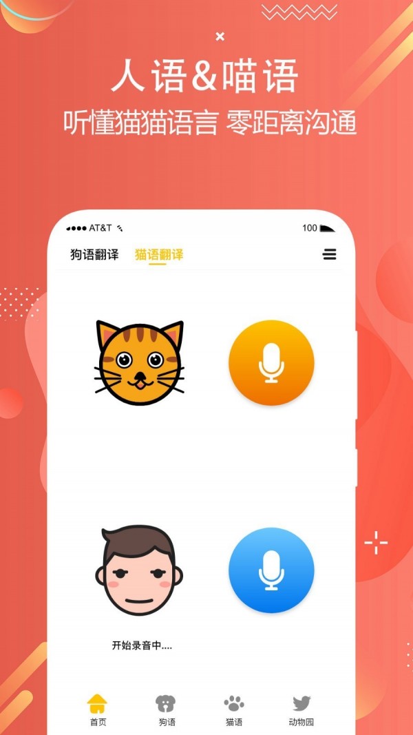 猫狗语言翻译交流器截图2