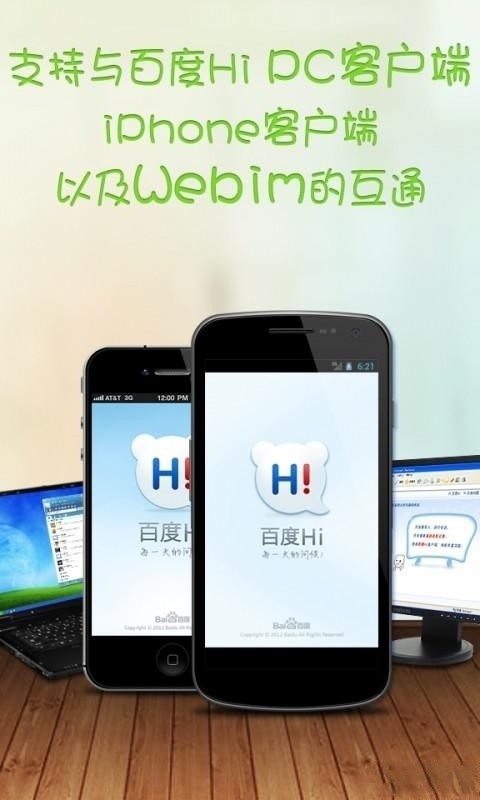 百度Hi截图1