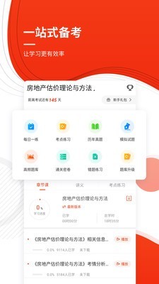 房地产估价师优题库截图2