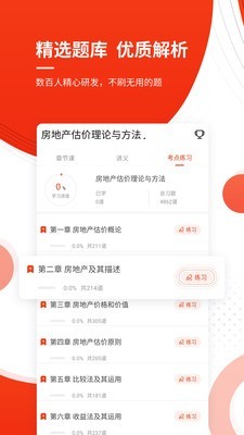 房地产估价师优题库截图3