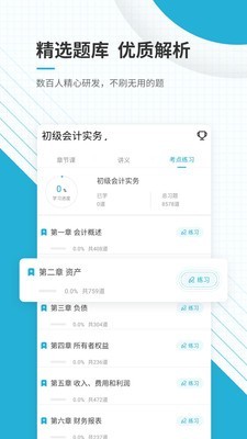 初级会计师优题库截图3