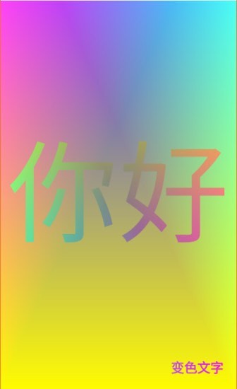 变色文字