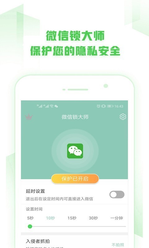 微信锁大师截图1