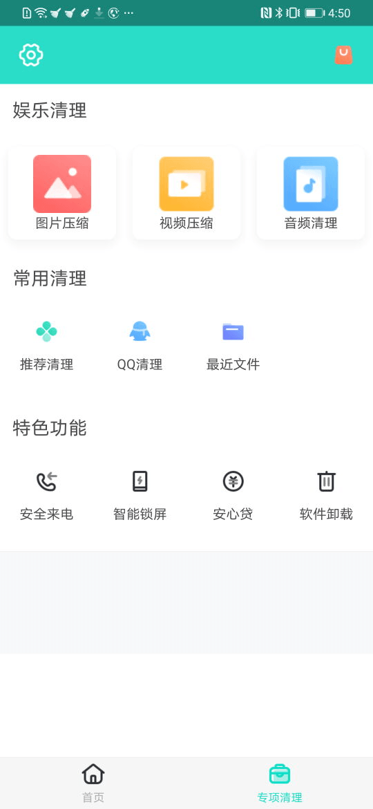 安全清理专家截图2