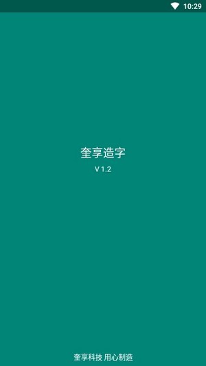 奎享造字截图1