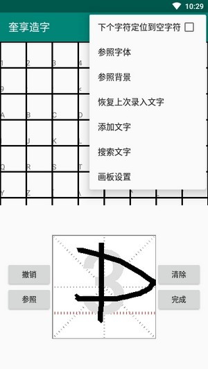 奎享造字截图2