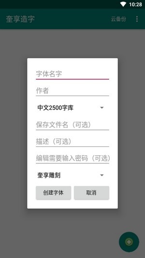 奎享造字截图3