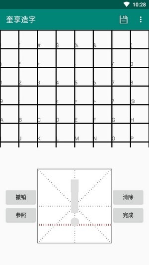 奎享造字截图5