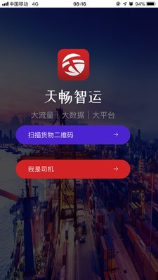 天畅智运司机截图1