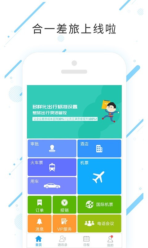 合一差旅截图1