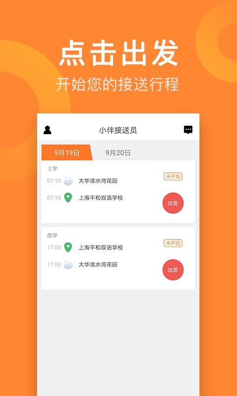 小伴接送员截图4