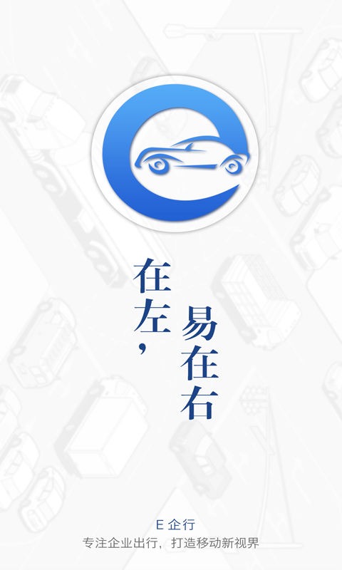 E企行司机版截图1