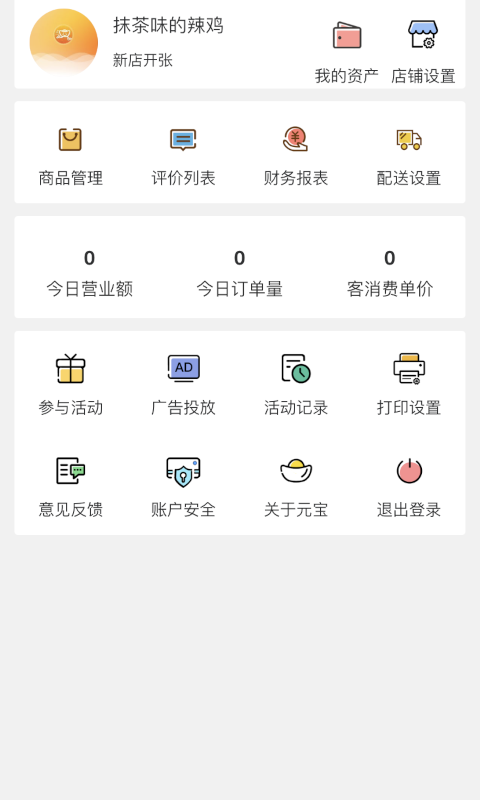 元宝外卖商家版截图2