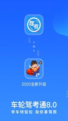 车轮考驾照截图2