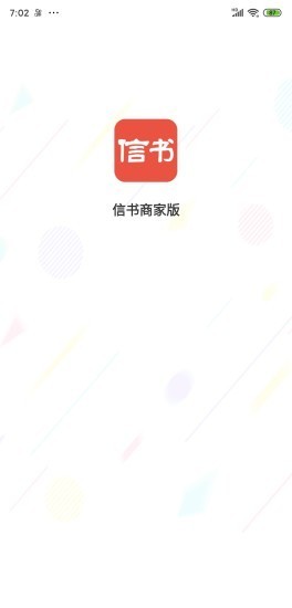 信书商家截图1