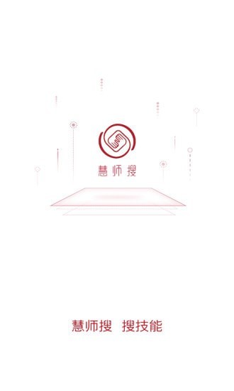 慧师搜截图1