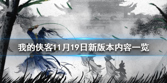 我的侠客11月19日新版本有哪些东西