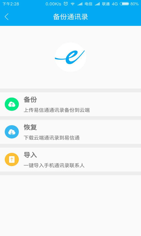 易信通截图4