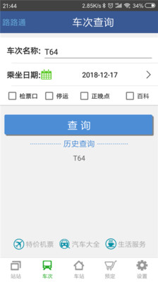 路路通时刻表截图4