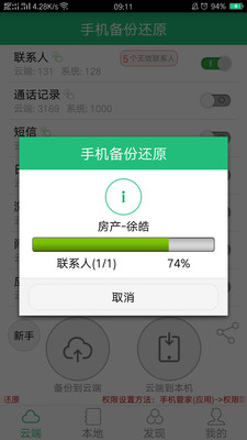 手机备份与恢复截图3