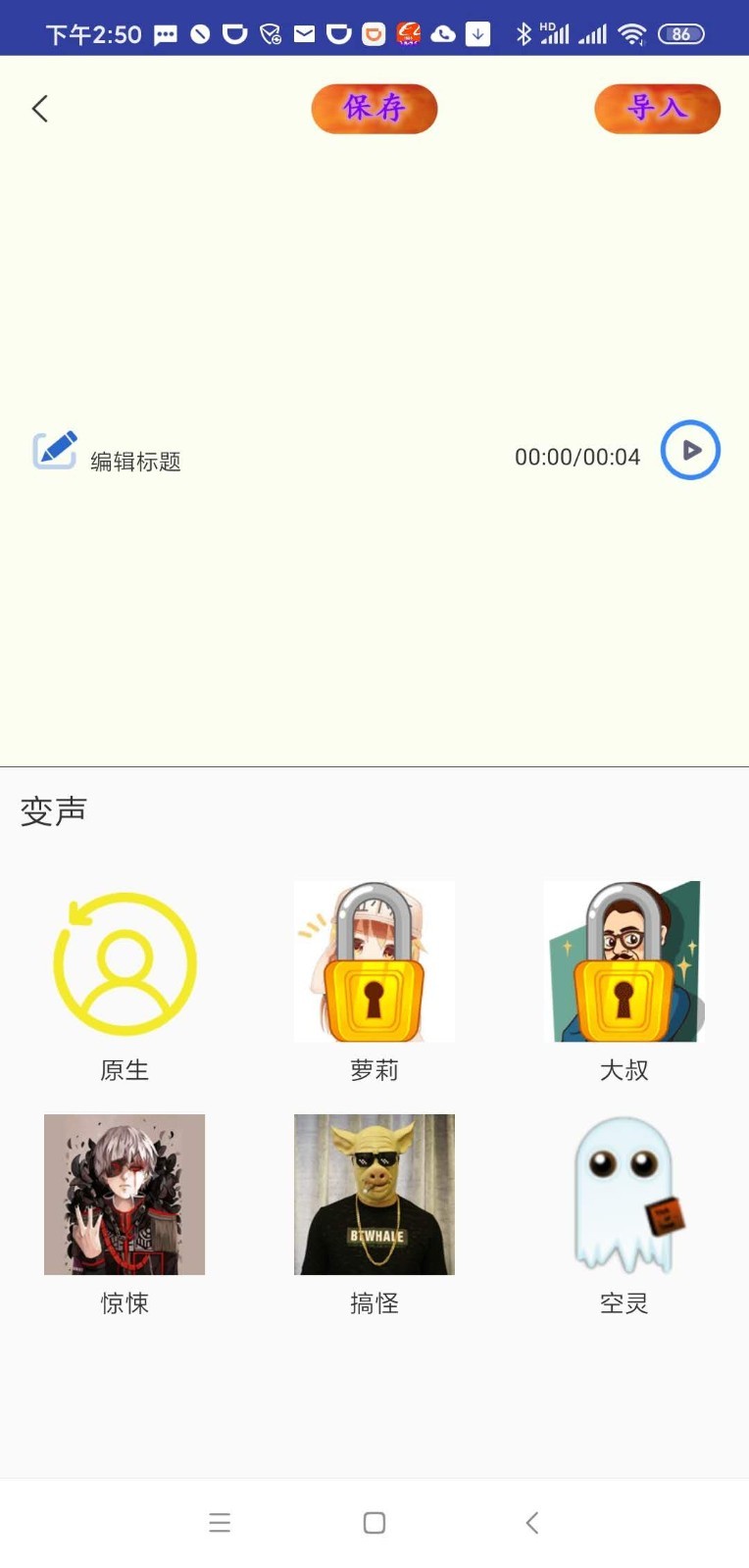 万能变声器截图2