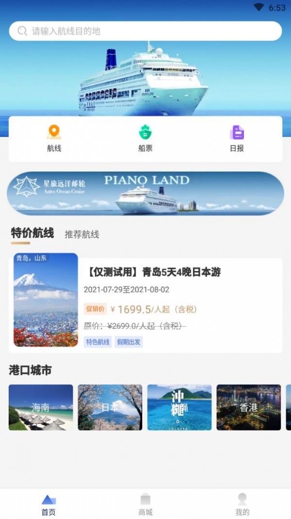 星旅远洋邮轮截图2