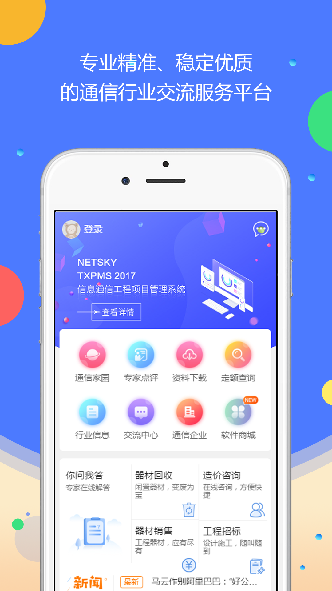 网天通服截图1