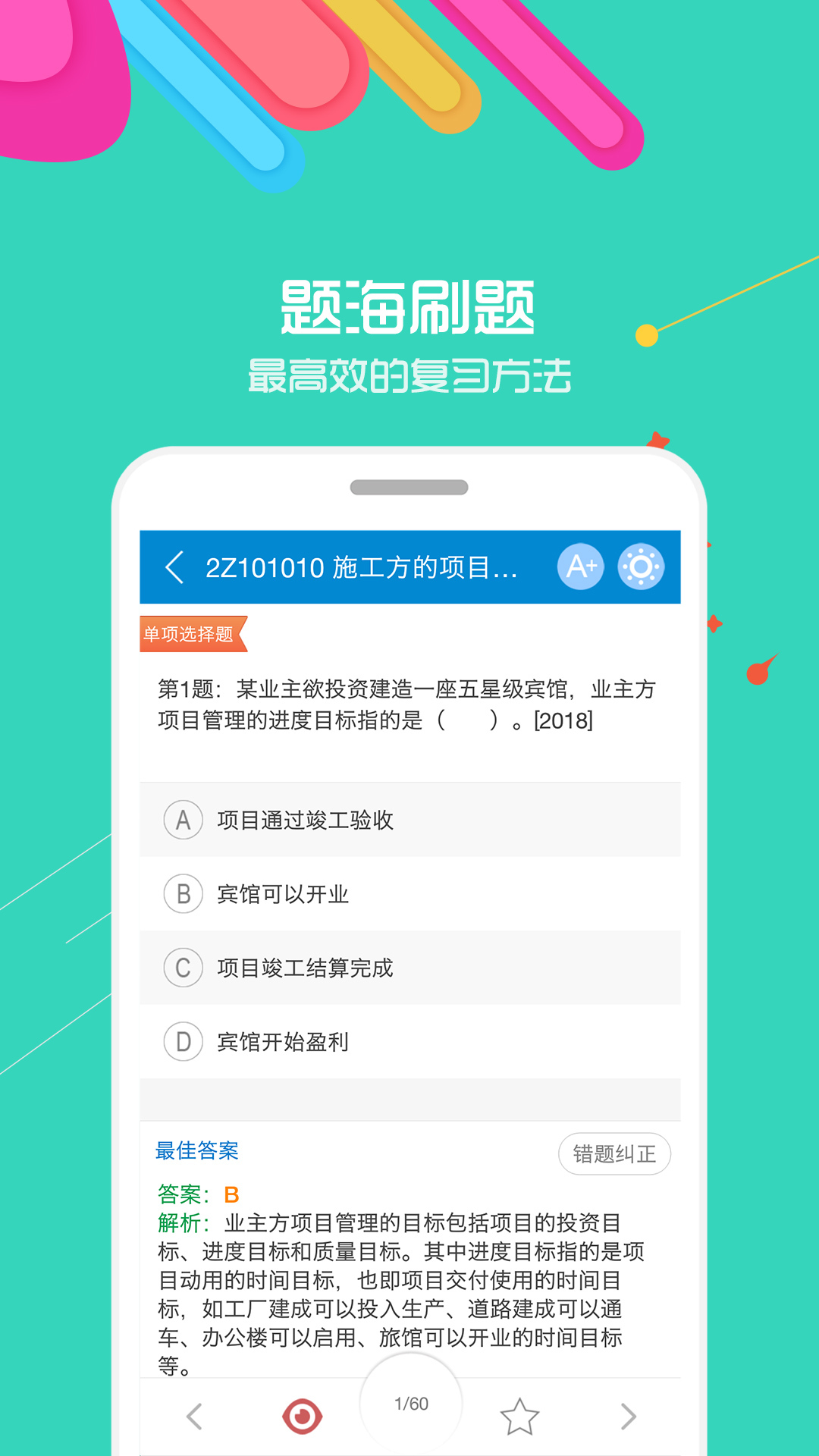 二级建造师华云题库截图2