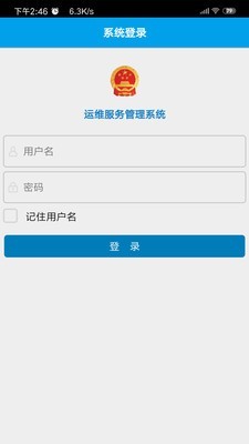 运维服务管理系统截图3