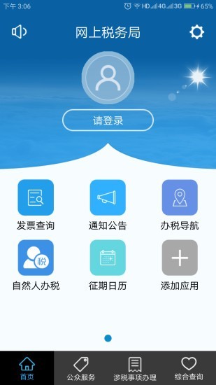 豫税通截图1