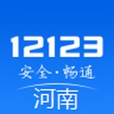 河南交警12123