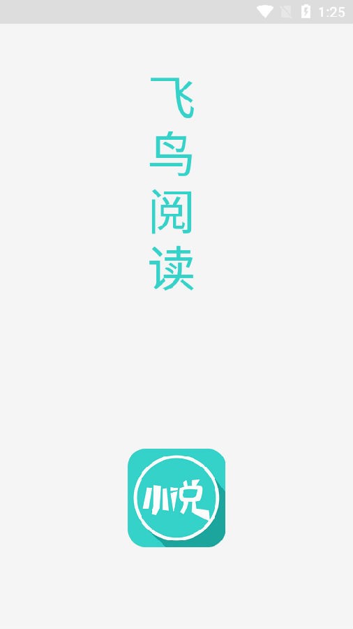 飞鸟阅读截图1