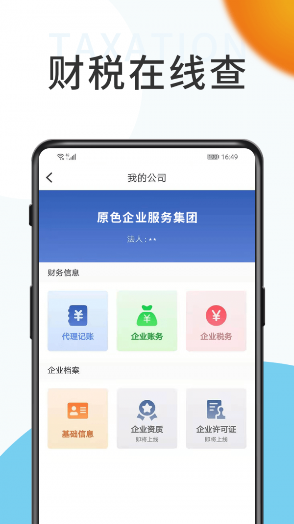 原色顺捷办截图1