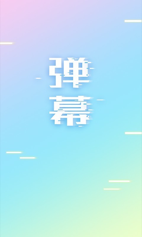 手持弹幕截图1