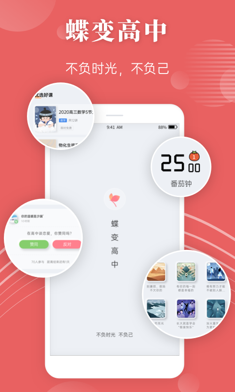 蝶变高中截图1