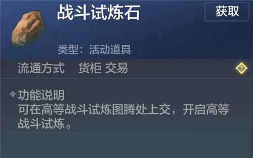 妄想山海试炼石有什么用