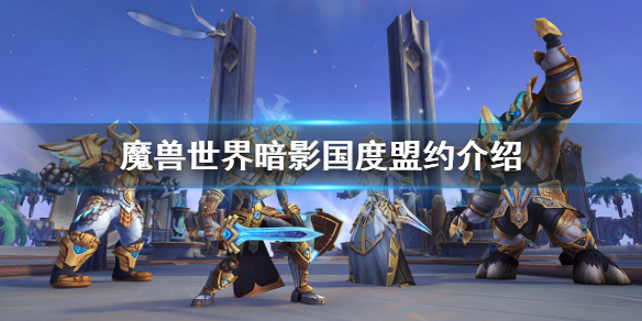 魔兽世界9.0盟约是什么