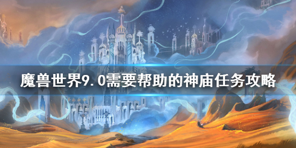 魔兽世界9.0需要帮助的神庙任务如何完成