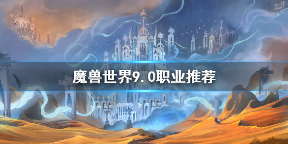 魔兽世界9.0暗影国度什么职业强势