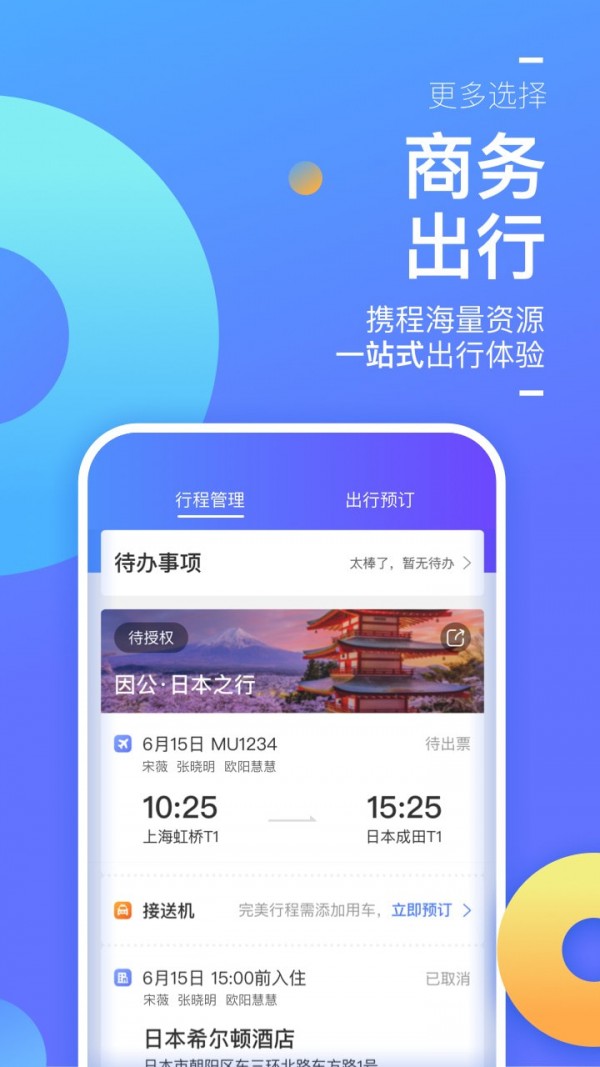 携程商旅截图3